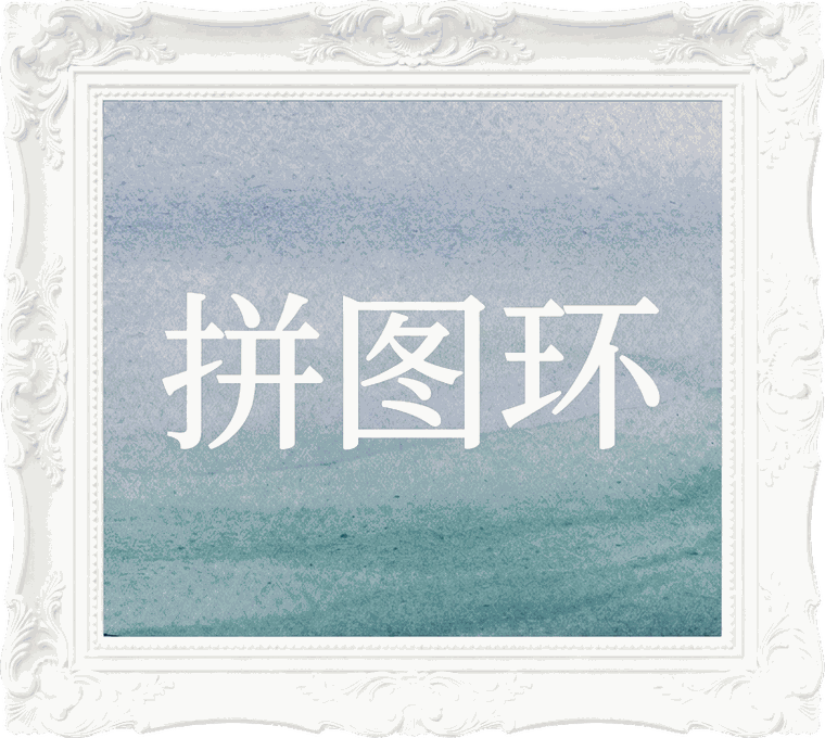 拼图环